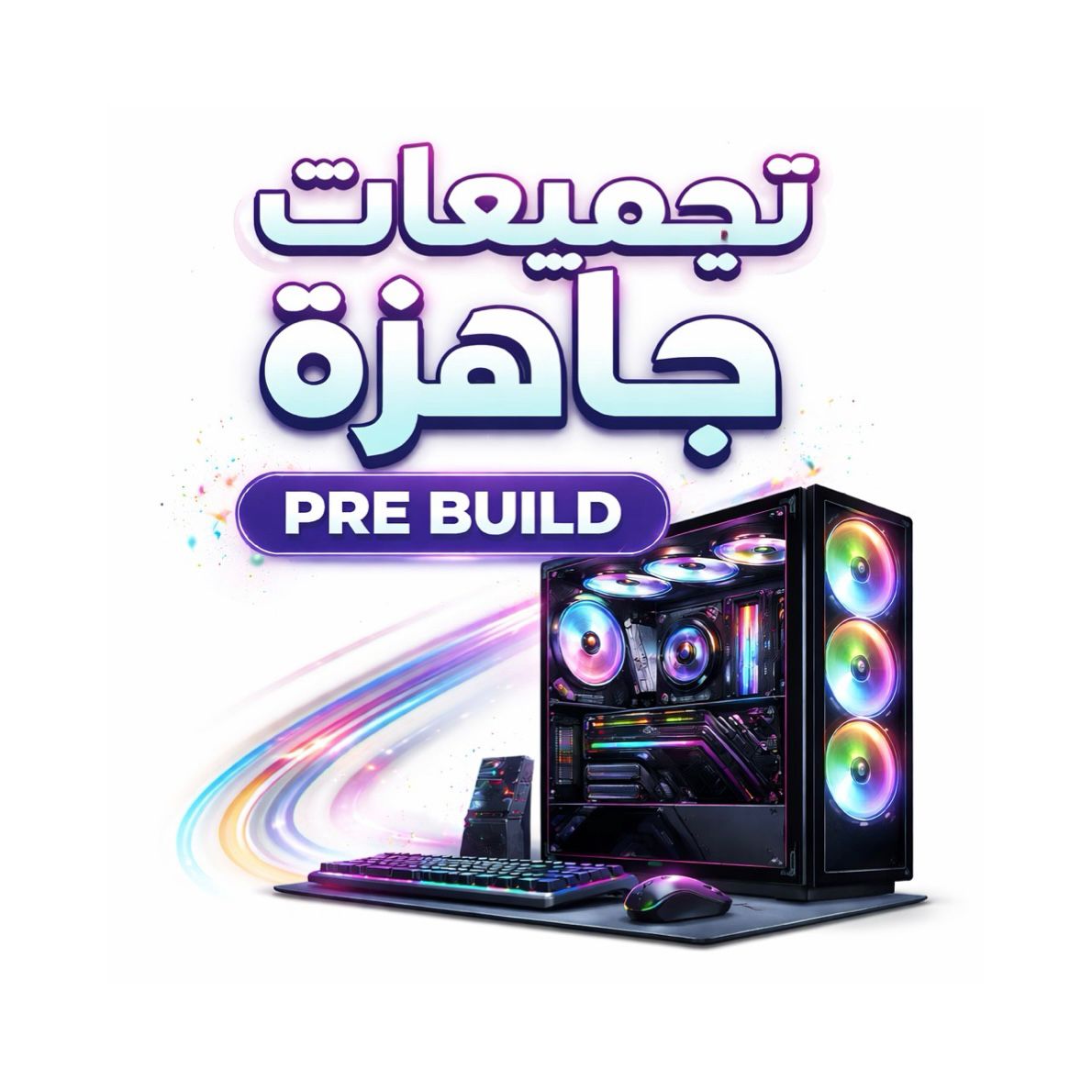 تجميعات كمبيوتر جاهزة